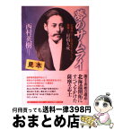 【中古】 夢のサムライ 北海道にビールの始まりをつくった薩摩人＝村橋久成 / 西村英樹 / 文化ジャーナル鹿児島社 [単行本]【宅配便出荷】