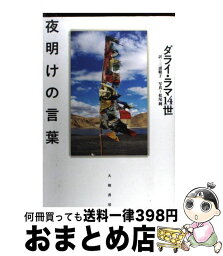 【中古】 夜明けの言葉 / ダライ・ラマ14世, 三浦 順子 / 大和書房 [単行本（ソフトカバー）]【宅配便出荷】