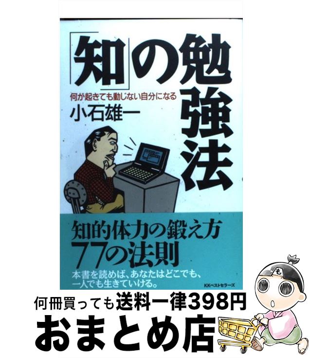【中古】 「知」の勉強法 何が起きても動じない自分になる / 小石 雄一 / ベストセラーズ [単行本]【宅..