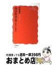 【中古】 西洋哲学史 近代から現代へ / 熊野 純彦 / 岩波書店 新書 【宅配便出荷】