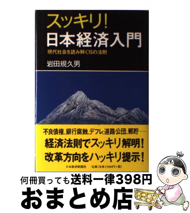 【中古】 スッキリ！日本経済入門 現代社会を読み解く15の法則 / 岩田 規久男 / 日経BPマーケティング(日本経済新聞出版 [単行本]【宅配便出荷】