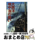  大西洋・地中海の戦い ヨーロッパ列強戦史 / 木俣 滋郎 / 潮書房光人新社 