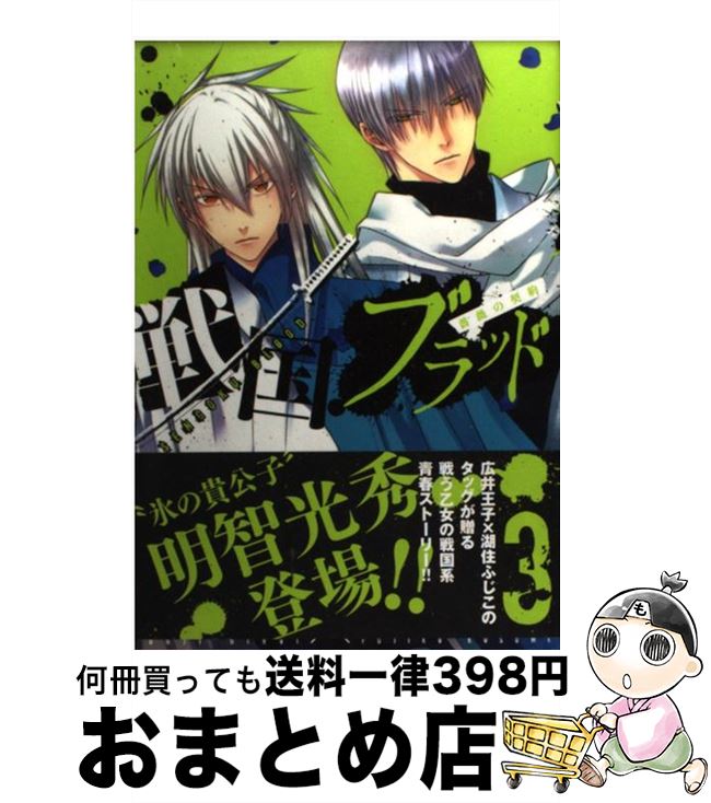 【中古】 戦国ブラッド～薔薇の契約～ 3/講談社/湖住ふじこ / 湖住 ふじこ / 講談社 [コミック]【宅配便出荷】