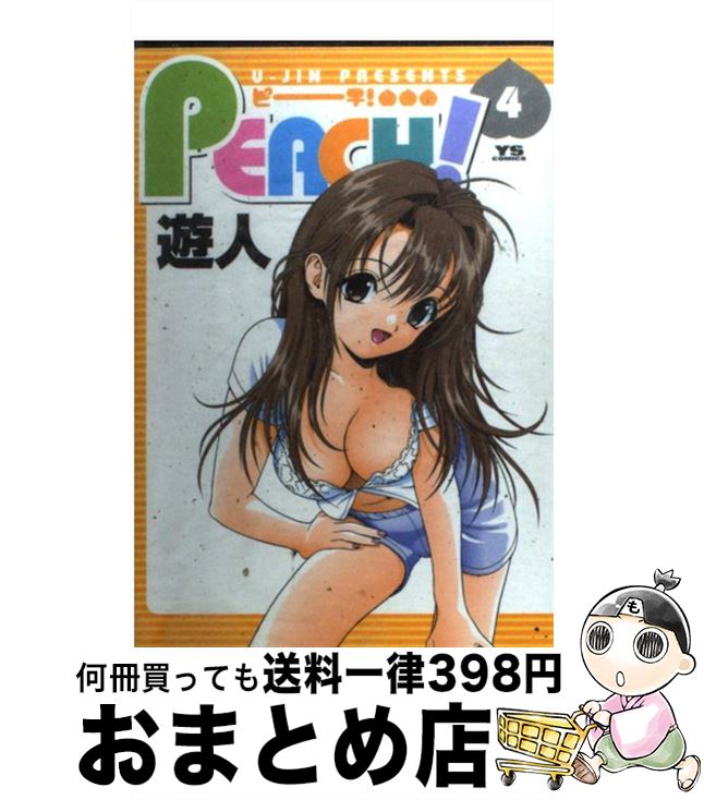 【中古】 Peach！ 4 / 遊人 / 小学館 [コミック]【宅配便出荷】