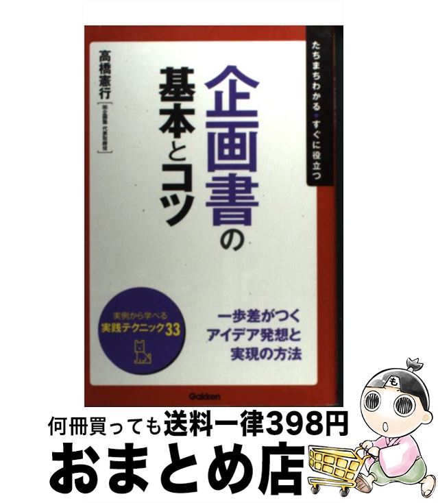 【中古】 企画書の基本とコツ たちまちわかる・すぐに役立つ / 高橋 憲行 / 学研プラス [単行本]【宅配便出荷】