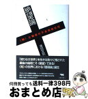 【中古】 絶望論 〈知〉と物欲の不良債権処理 / 清田 友則 / 晶文社 [単行本]【宅配便出荷】