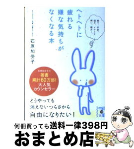 【中古】 ヘトヘトに疲れる嫌な気持ちがなくなる本 / 石原 加受子 / KADOKAWA(中経出版) [文庫]【宅配便出荷】