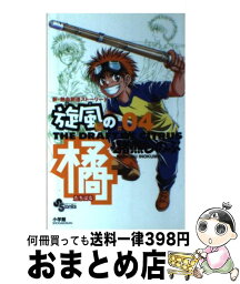 【中古】 旋風の橘 04 / 猪熊 しのぶ / 小学館 [コミック]【宅配便出荷】