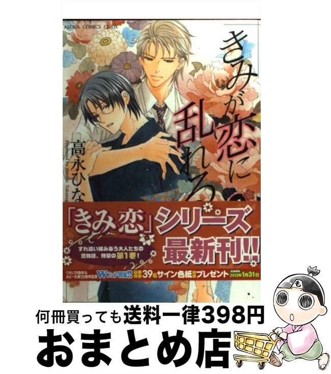 【中古】 きみが恋に乱れる 1 / 高永 ひなこ / 角川書店(角川グループパブリッシング) [コミック]【宅配便出荷】