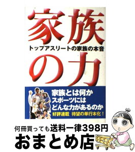 【中古】 家族の力 トップアスリートの家族の本音 / 日刊スポーツ新聞社 編 / 日刊スポーツ出版社 [単行本（ソフトカバー）]【宅配便出荷】