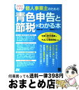 【中古】 自分でできる個人事業主のための青色申告と節税がわかる本 / 野瀬 大樹, 野瀬 裕子 / ソーテック社 単行本 【宅配便出荷】