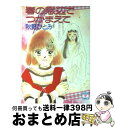 【中古】 春の窓辺でつかまえて / 秋野 ひとみ, 赤羽 みちえ / 講談社 [文庫]【宅配便出荷】