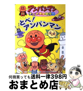 【中古】 とべ！アンパンマン / やなせ たかし, キョクイチ=, トムスエンタテインメント / フレーベル館 [単行本]【宅配便出荷】