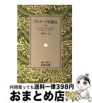 【中古】 プルターク英雄伝 9 / プルターク, 河野 与一 / 岩波書店 [文庫]【宅配便出荷】