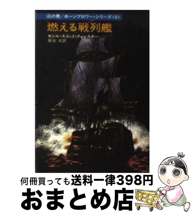 【中古】 燃える戦列艦 / セシル・スコット・フォレスター, 菊池 光 / 早川書房 [文庫]【宅配便出荷】