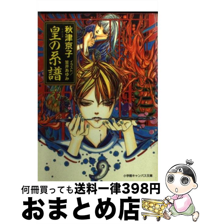 【中古】 皇の系譜 / 秋津 京子, 笠井 あゆみ / 小学館 [文庫]【宅配便出荷】