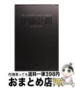 【中古】 The Indifference Engine / 伊藤 計劃, 岡和田 晃 / 早川書房 文庫 【宅配便出荷】