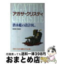 【中古】 潜水艦の設計図ほか アガサ・クリスティ推理コレクション 3 / アガサ クリスティ, Agatha Christie, 茅野 美ど里 / 偕成社 [単...