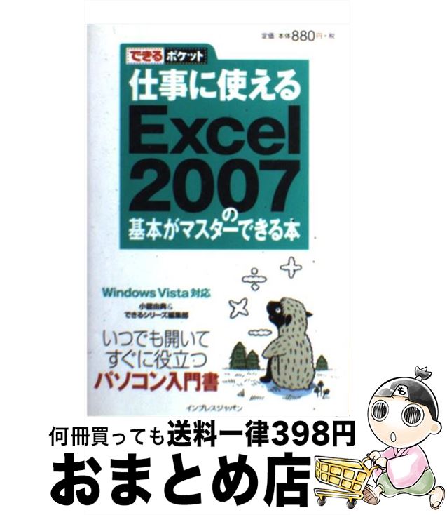 【中古】 仕事に使えるExcel 2007の基本がマスターできる本 Windows Vista対応 / 小舘 由典, できるシリーズ編集部 / インプレス [単行本]【宅配便出荷】