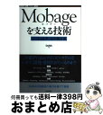 【中古】 Mobageを支える技術 ソーシャルゲームの舞台裏 / DeNA / 技術評論社 単行本（ソフトカバー） 【宅配便出荷】