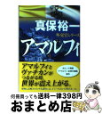 【中古】 アマルフィ / 真保 裕一 / 講談社 [文庫]【宅配便出荷】