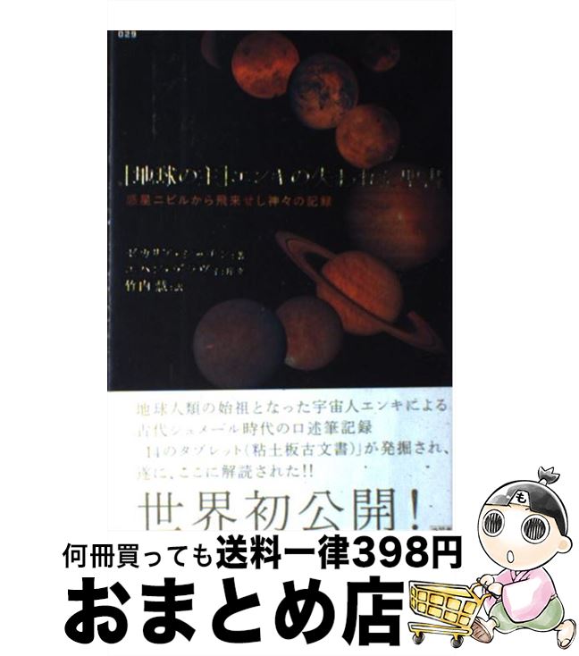 【中古】 「地球の主」エンキの失われた聖書 惑星ニビルから飛来せし神々の記録 / ゼカリア シッチン, 竹内 慧, Zecharia Sitchin / 徳間書店 [単行本]【宅配便出荷】