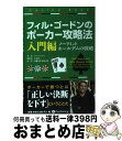 【中古】 フィル・ゴードンのポーカー攻略法 ノーリミットホールデムの戦略 入門編 / フィル・ゴードン, 佐藤友香, 松山宗彦, 百方恵二 / パンローリング ...