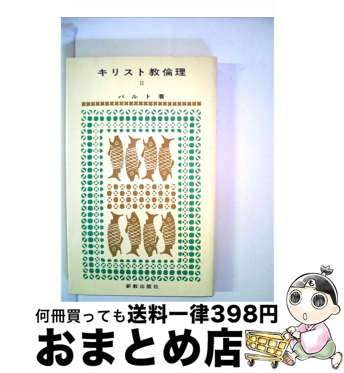 【中古】 キリスト教倫理 2 / K.バルト, 鈴木正久 / 新教出版社 [新書]【宅配便出荷】