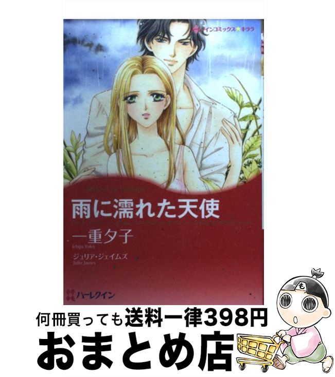 【中古】 雨に濡れた天使 / 一重 夕子 / ハーパーコリンズ・ジャパン [コミック]【宅配便出荷】