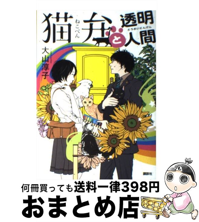【中古】 猫弁と透明人間 / 大山 淳子 / 講談社 [単行本（ソフトカバー）]【宅配便出荷】
