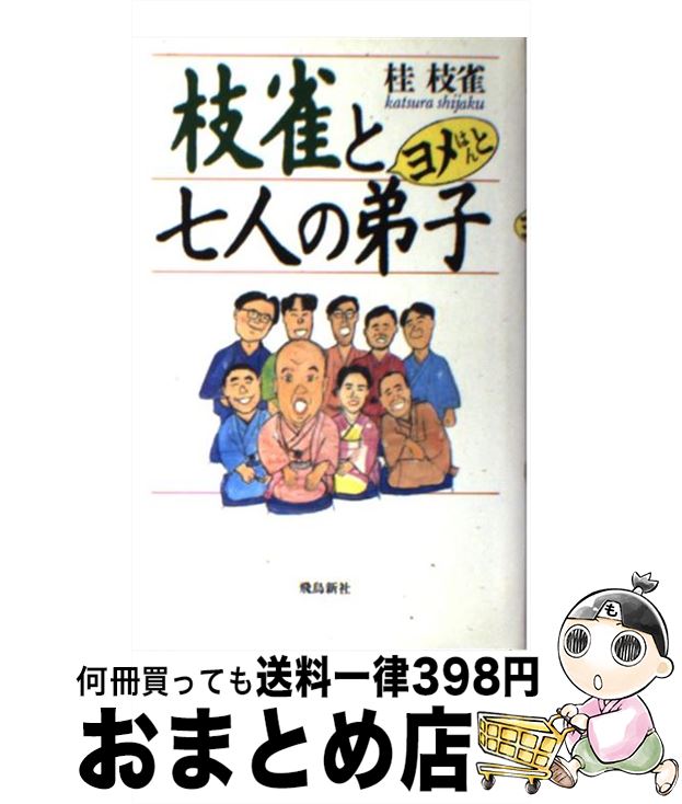 著者：桂 枝雀出版社：飛鳥新社サイズ：新書ISBN-10：4870310791ISBN-13：9784870310797■こちらの商品もオススメです ● 桂枝雀のらくご案内 枝雀と61人の仲間 / 桂 枝雀 / 筑摩書房 [文庫] ● 笑わせて笑わせて桂枝雀 / 上田 文世 / 淡交社 [単行本] ● 特選！！米朝落語全集第十三集/CD/TOCZ-5077 / 桂米朝 / EMI MUSIC JAPAN(TO)(M) [CD] ■通常24時間以内に出荷可能です。※繁忙期やセール等、ご注文数が多い日につきましては　発送まで72時間かかる場合があります。あらかじめご了承ください。■宅配便(送料398円)にて出荷致します。合計3980円以上は送料無料。■ただいま、オリジナルカレンダーをプレゼントしております。■送料無料の「もったいない本舗本店」もご利用ください。メール便送料無料です。■お急ぎの方は「もったいない本舗　お急ぎ便店」をご利用ください。最短翌日配送、手数料298円から■中古品ではございますが、良好なコンディションです。決済はクレジットカード等、各種決済方法がご利用可能です。■万が一品質に不備が有った場合は、返金対応。■クリーニング済み。■商品画像に「帯」が付いているものがありますが、中古品のため、実際の商品には付いていない場合がございます。■商品状態の表記につきまして・非常に良い：　　使用されてはいますが、　　非常にきれいな状態です。　　書き込みや線引きはありません。・良い：　　比較的綺麗な状態の商品です。　　ページやカバーに欠品はありません。　　文章を読むのに支障はありません。・可：　　文章が問題なく読める状態の商品です。　　マーカーやペンで書込があることがあります。　　商品の痛みがある場合があります。