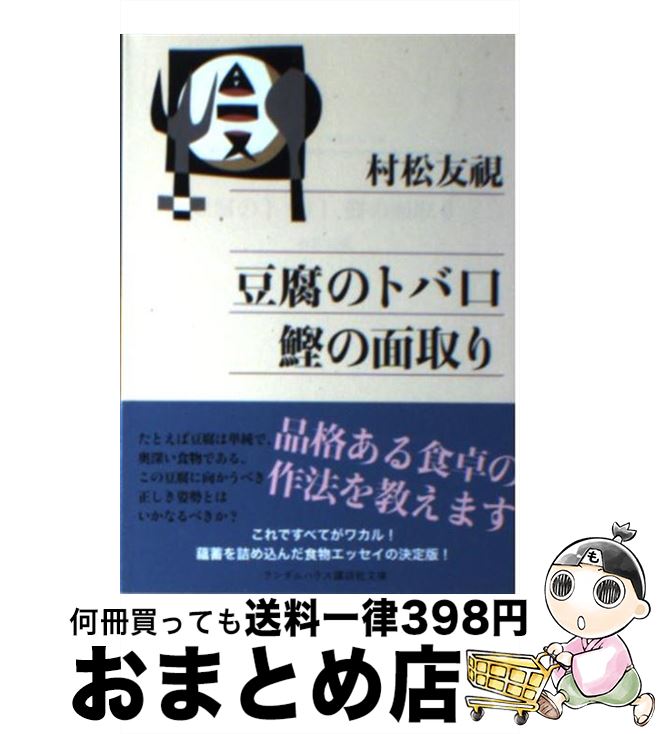 【中古】 豆腐のトバ口鰹の面取り / 村松 友視 / 武田ランダムハウスジャパン [文庫]【宅配便出荷】