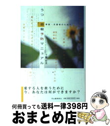 【中古】 家族・支援者のためのうつ・自殺予防マニュアル / 下園 壮太 / 河出書房新社 [単行本]【宅配便出荷】