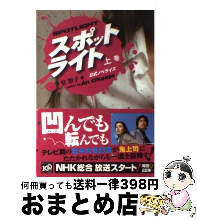 【中古】 スポットライト 公式ノベライズ 上巻 / 安 彩子 / 講談社 単行本（ソフトカバー） 【宅配便出荷】