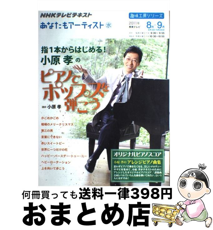 【中古】 指1本からはじめる！小原孝のピアノでポップスを弾こう NHKあなたもアーティスト / 小原 孝 / NHK出版 [ムック]【宅配便出荷】