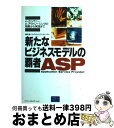 【中古】 新たなビジネスモデルの覇者ASP eーカンパニー/eーアウトソーシングの戦略から実践 / 森田 進, ストラテジック リサーチ / 桐原書店 [単行本...
