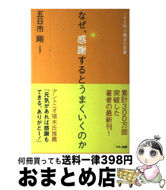 【中古】 なぜ 感謝するとうまくいくのか ツキを呼ぶ魔法の言葉 / 五日市 剛 / マキノ出版 単行本（ソフトカバー） 【宅配便出荷】