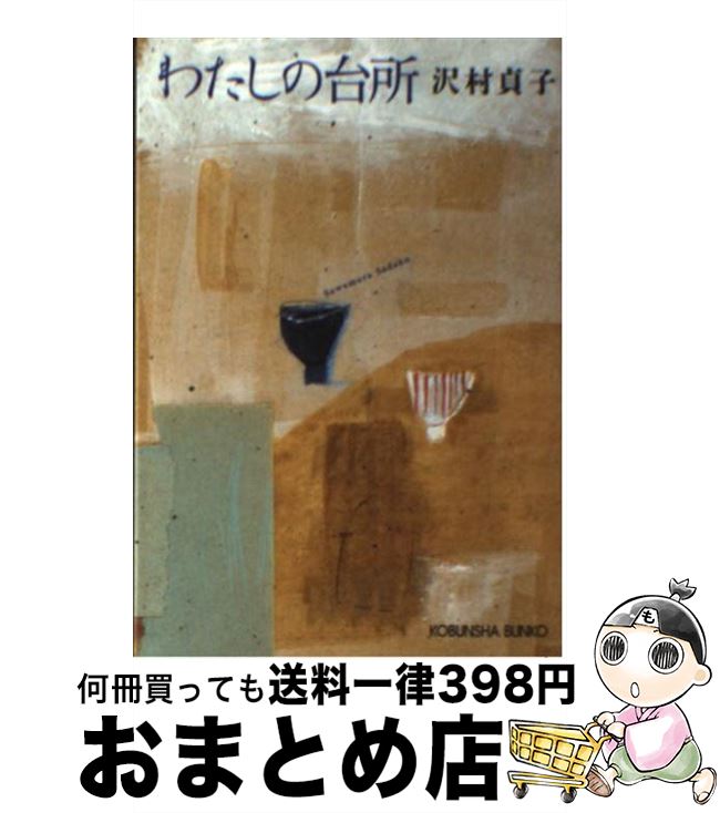 【中古】 わたしの台所 / 沢村 貞子 / 光文社 [文庫]【宅配便出荷】