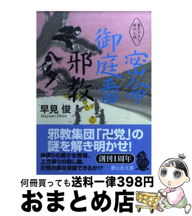 著者：早見 俊出版社：静山社サイズ：文庫ISBN-10：4863890745ISBN-13：9784863890749■こちらの商品もオススメです ● 殺された道案内 八州廻り桑山十兵衛 / 佐藤 雅美 / 文藝春秋 [文庫] ● 影帳 半...