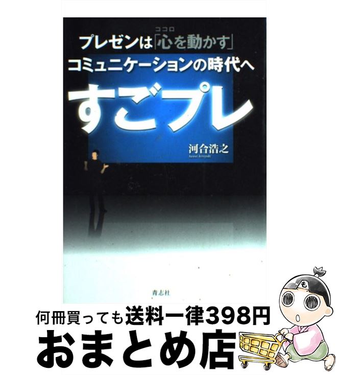 【中古】 すごプレ プレゼンは「心を動かす」コミュニケーションの時代へ / 河合浩之 / 青志社 [単行本（ソフトカバー）]【宅配便出荷】