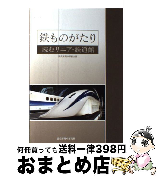 【中古】 鉄ものがたり 読むリニア・鉄道館 / 読売新聞中部社会部 / 読売新聞中部支社 [単行本（ソフトカバー）]【宅配便出荷】