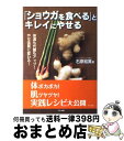 【中古】 「ショウガを食べる」とキレイにやせる 体温も代謝もアップ！やせ体質に変わる！ / 石原 結實 / マキノ出版 [単行本（ソフトカバー）]【宅配便出荷】