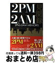 【中古】 2PM＋2AM見聞録 / 2PM+2AM研究会 / スコラマガジン(蒼竜社) [単行本（ソフトカバー）]【宅配便出荷】