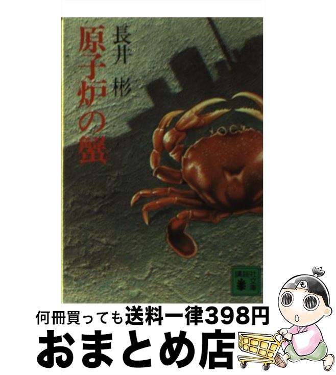 【中古】 原子炉の蟹 / 長井 彬 / 講談社 [文庫]【宅配便出荷】