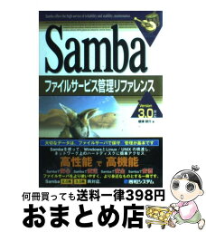 【中古】 Sambaファイルサービス管理リファレンス Version　3．0対応　Manual　＆　re / 根津 研介 / 秀和システム [単行本]【宅配便出荷】