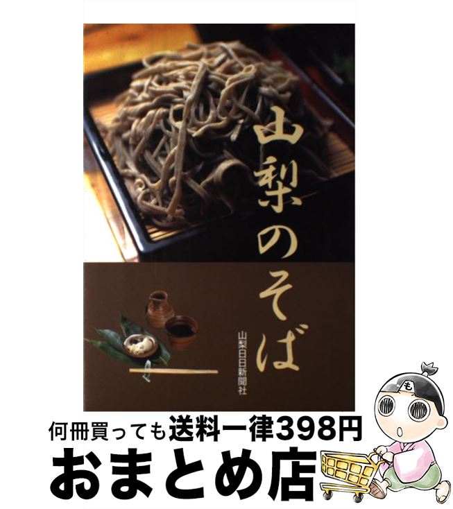 著者：山梨日日新聞社編集部出版社：山梨日日新聞社サイズ：単行本ISBN-10：4897105102ISBN-13：9784897105109■通常24時間以内に出荷可能です。※繁忙期やセール等、ご注文数が多い日につきましては　発送まで72時間かかる場合があります。あらかじめご了承ください。■宅配便(送料398円)にて出荷致します。合計3980円以上は送料無料。■ただいま、オリジナルカレンダーをプレゼントしております。■送料無料の「もったいない本舗本店」もご利用ください。メール便送料無料です。■お急ぎの方は「もったいない本舗　お急ぎ便店」をご利用ください。最短翌日配送、手数料298円から■中古品ではございますが、良好なコンディションです。決済はクレジットカード等、各種決済方法がご利用可能です。■万が一品質に不備が有った場合は、返金対応。■クリーニング済み。■商品画像に「帯」が付いているものがありますが、中古品のため、実際の商品には付いていない場合がございます。■商品状態の表記につきまして・非常に良い：　　使用されてはいますが、　　非常にきれいな状態です。　　書き込みや線引きはありません。・良い：　　比較的綺麗な状態の商品です。　　ページやカバーに欠品はありません。　　文章を読むのに支障はありません。・可：　　文章が問題なく読める状態の商品です。　　マーカーやペンで書込があることがあります。　　商品の痛みがある場合があります。