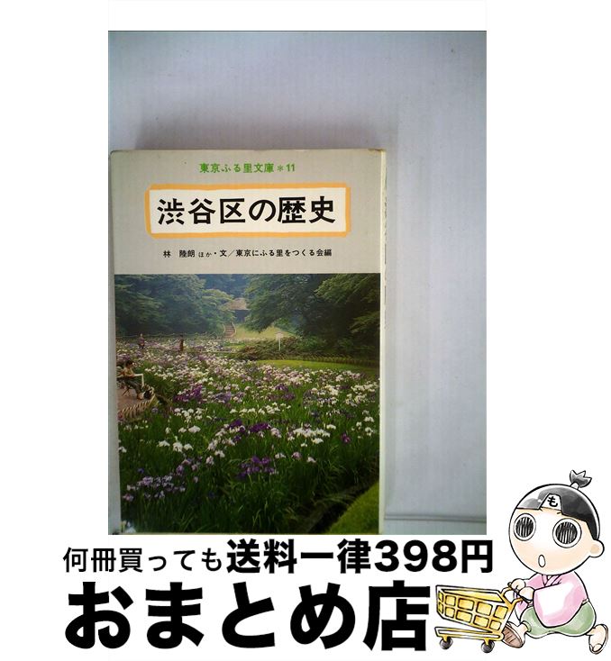 【中古】 渋谷区の歴史 / 林陸朗, 東京にふる里をつくる会 / 名著出版 [単行本]【宅配便出荷】