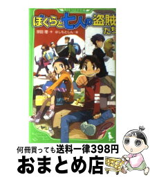 【中古】 ぼくらと七人の盗賊たち / 宗田 理, はしもと しん / KADOKAWA [新書]【宅配便出荷】