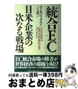 【中古】 統合EC 日米企業の次なる戦場 / ティム ジャクスン, 三上 義一 / 早川書房 [単行本]【宅配便出荷】