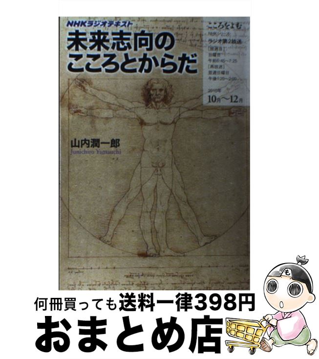 【中古】 未来志向のこころとからだ NHKラジオテキスト / 山内 潤一郎 / NHK出版 [ムック]【宅配便出荷】